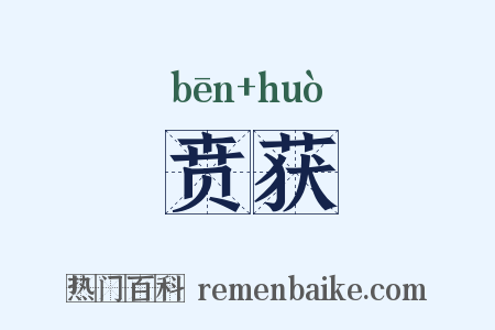 贲获是什么意思的图片